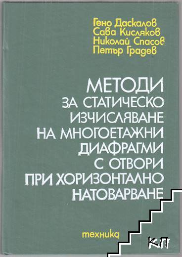 Методи за статическо изчисляване на многоетажни диафрагми с отвори при хоризонтално натоварване / Устойчивост и динамика на еластичните системи