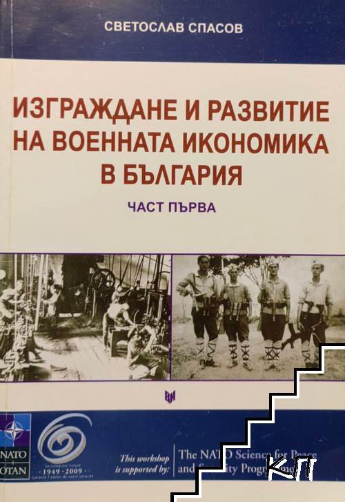 Изграждане и развитие на военната икономика в България. Част 1 1879-1944