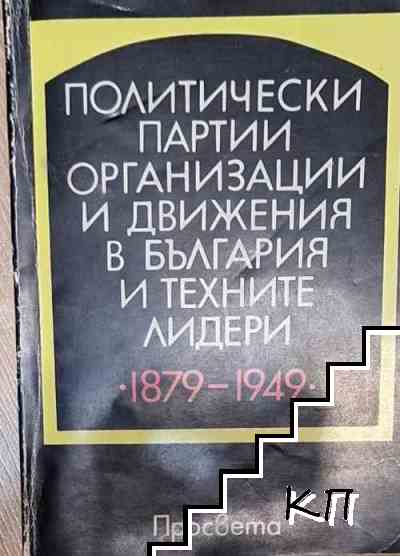 Политически партии, организации и движения в България и техните лидери 1879-1949