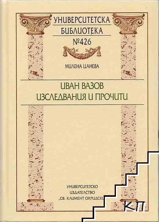 Иван Вазов. Изследвания и прочити