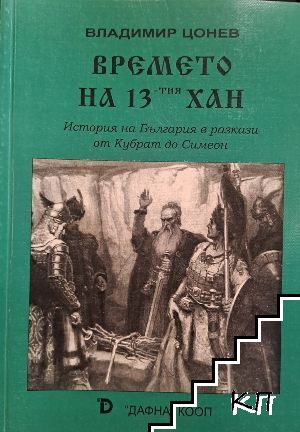 Времето на 13-тия хан