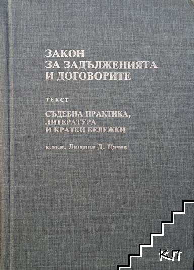 Закон за задълженията и договорите