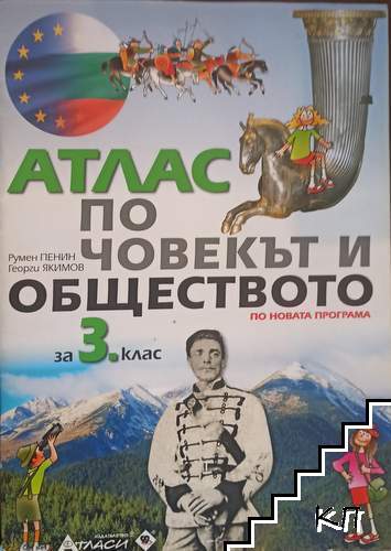 Атлас по човекът и обществото за 3. клас