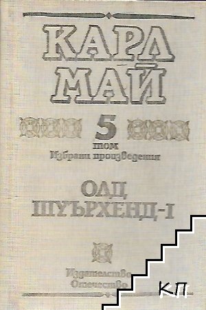 Избрани произведения в десет тома. Том 5: Олд Шуърхенд - I