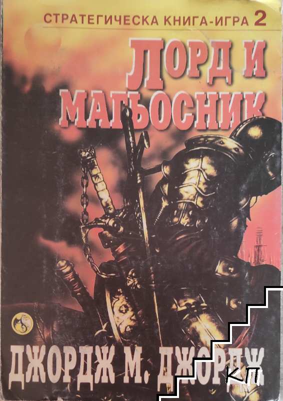 Лорд и магьосник