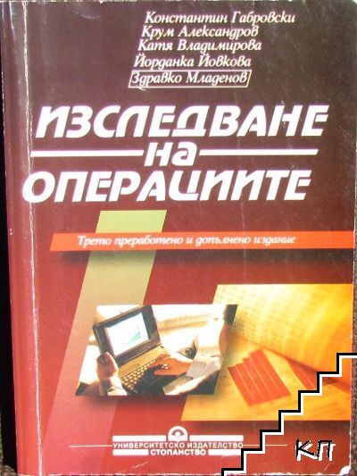 Изследване на операциите