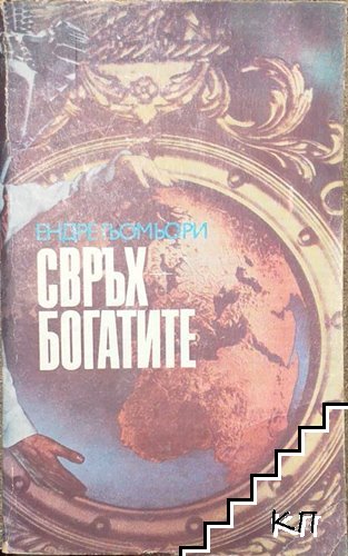 Свръхбогатите