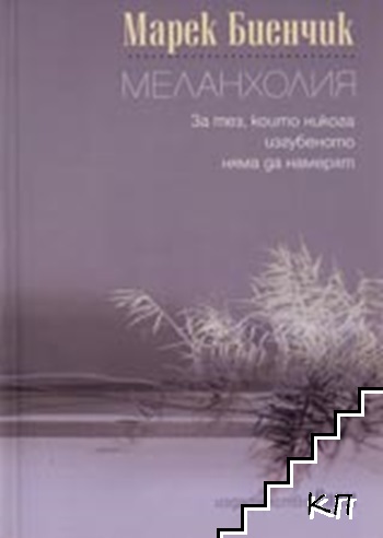 Меланхолия. За тез, които никога изгубеното няма да намерят