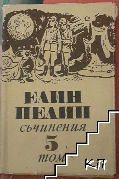 Съчинения в шест тома. Том 5. Произведения за деца и юноши: приказки, Ян Бибиян, Ян Бибиян на луната