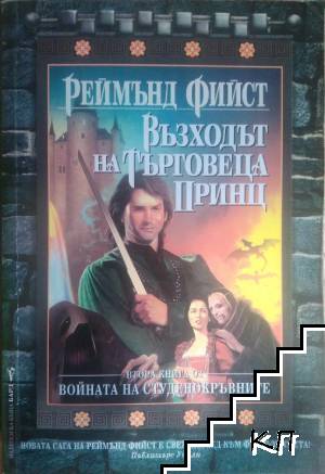 Войната на студенокръвните. Книга 2: Възходът на търговеца принц