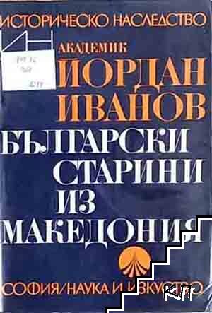 Български старини из Македония