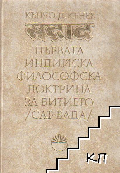 Първата индийска философска доктрина за битието (сат-вада)