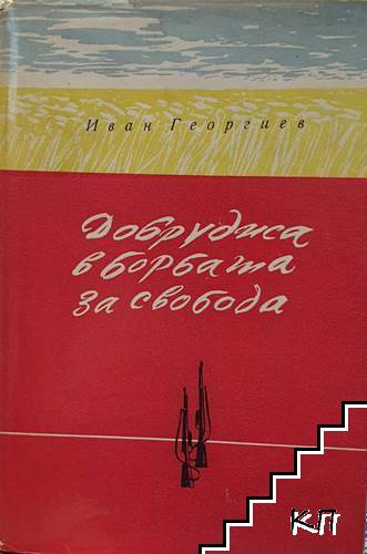 Добруджа в борбата за свобода