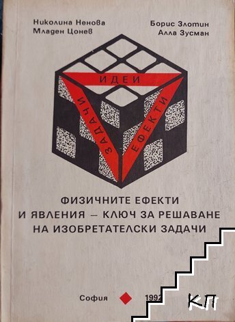 Физичните ефекти и явления - ключ за решаване на изобретателски задачи