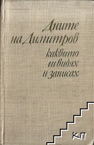 Дните на Димитров, каквито ги видях и записах. Том 2