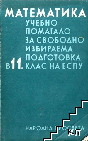 Математика. Учебно помагало за свободноизбираема подготовка в 11. клас на ЕСПУ