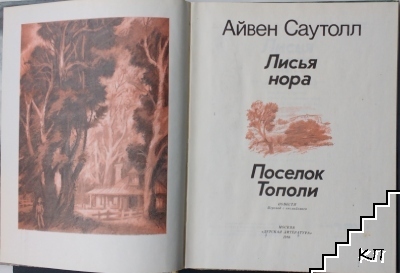 Лисья нора, Поселок Тополи (Допълнителна снимка 3)