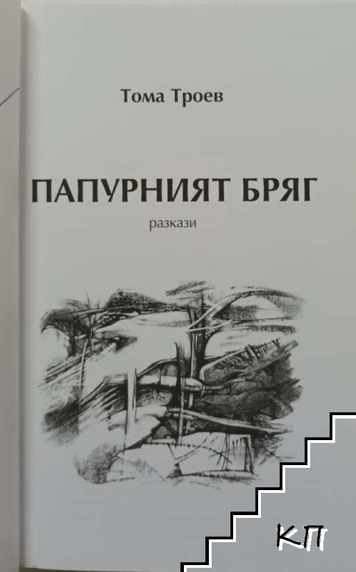 Пурпурният бряг (Допълнителна снимка 1)