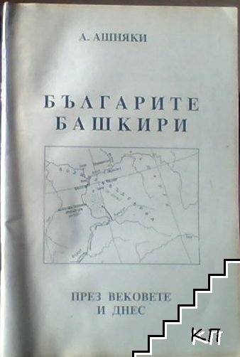 Българите башкири през вековете и днес