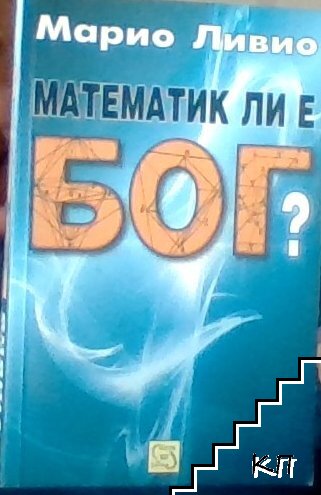 Математик ли е Бог?