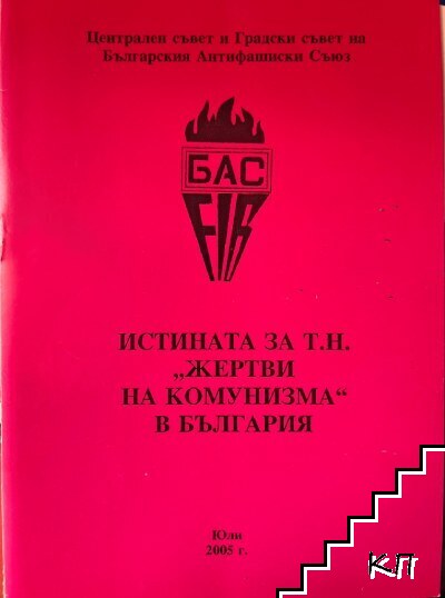 Истината за т.н. "жертви на комунизма" в България