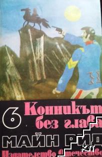 Конникът без глава