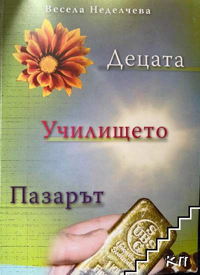 Децата. Училището. Пазарът