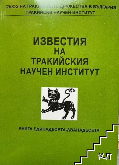 Известия на Тракийския научен институт. Книга 11-12