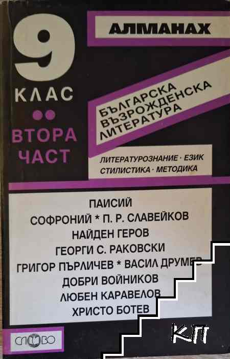 Алманах за 9. клас. Част 2: Българска възрожденска литература