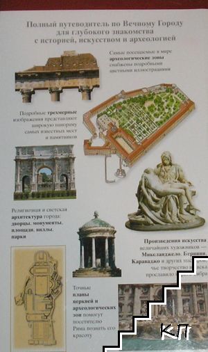 Рим и Ватикан (Допълнителна снимка 1)