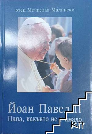 Йоан Павел II - Папа, какъвто не е имало