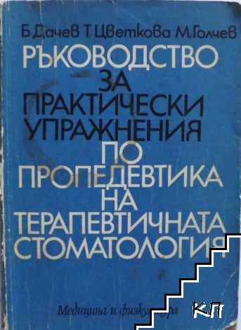 Ръководство за практически упражнения по пропедевтика на терапевтичната стоматология