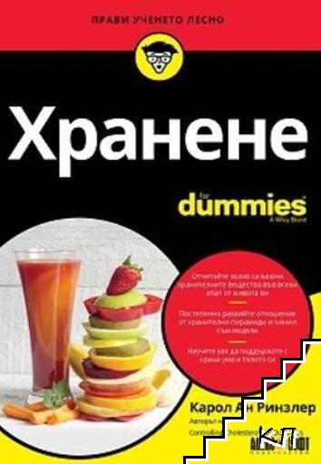 Хранене for Dummies