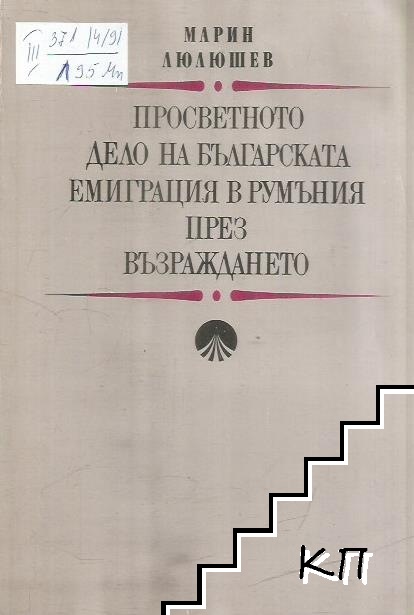 Просветното дело на българската емиграция в Румъния през Възраждането