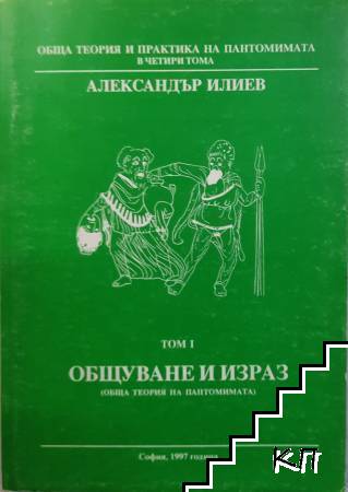 Обща теория и практика на пантомимата в четири тома. Том 1: Общуване и израз