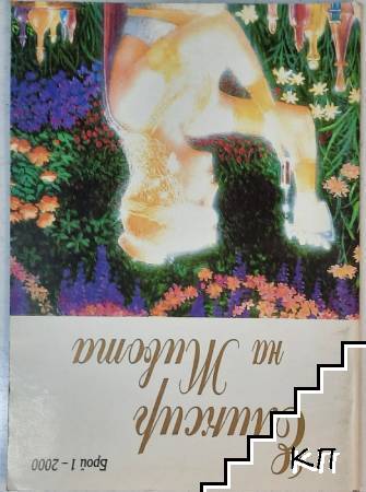 Еликсир на живота. Бр. 1 / 2000