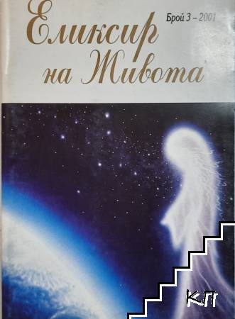 Еликсир на живота. Бр. 3 / 2001