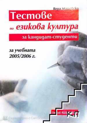 Тестове по езикова култура за кандидат-студенти за учебната 2006 г