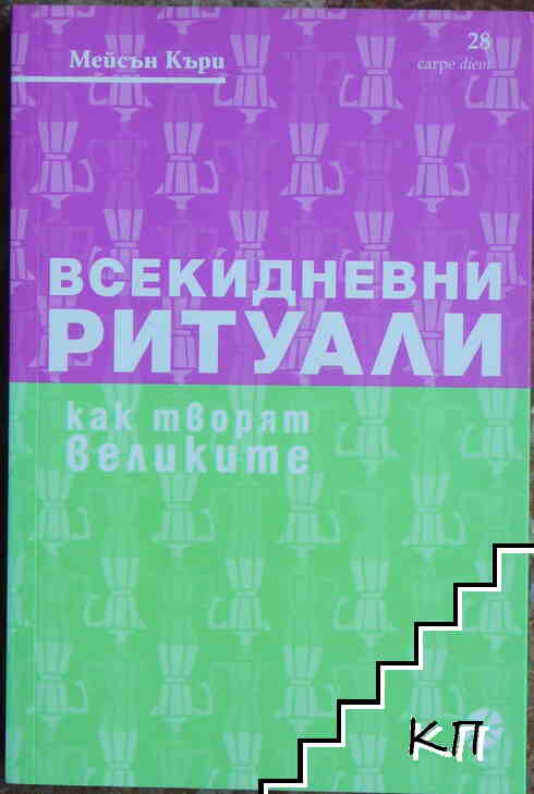 Всекидневни ритуали. Как творят великите