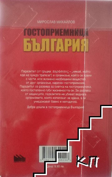 Гостоприемница България (Допълнителна снимка 1)