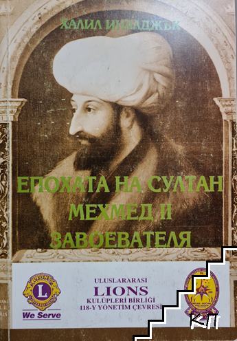 Епохата на султан Мехмед II Завоевателя
