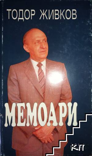 Мемоари