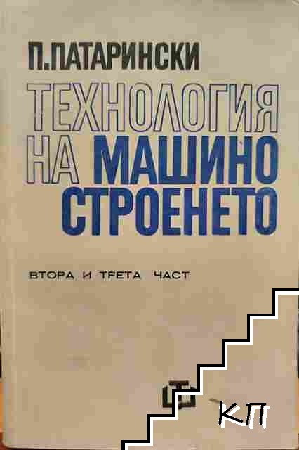 Технология на машиностроенето. Част 2-3