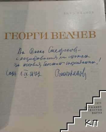Георги Велчев (Допълнителна снимка 1)