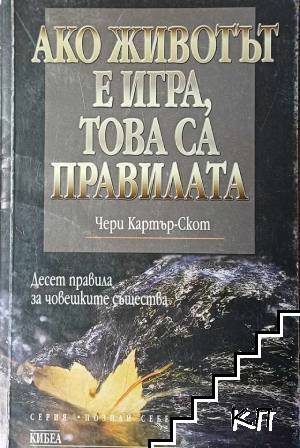 Ако животът е игра, това са правилата