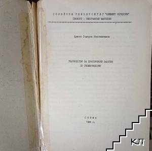 Ръководство за практически занятия по геоморфология (Допълнителна снимка 1)