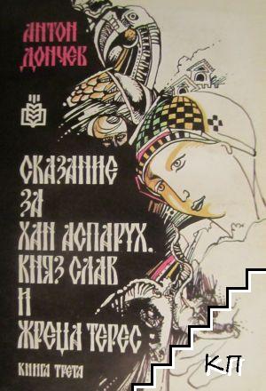Сказание за хан Аспарух, княз Слав и жреца Терес. Книга 3