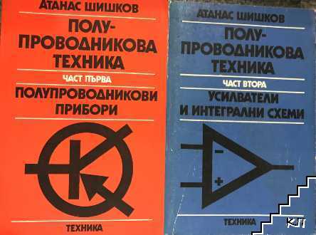 Полупроводникова техника. Част 1-2