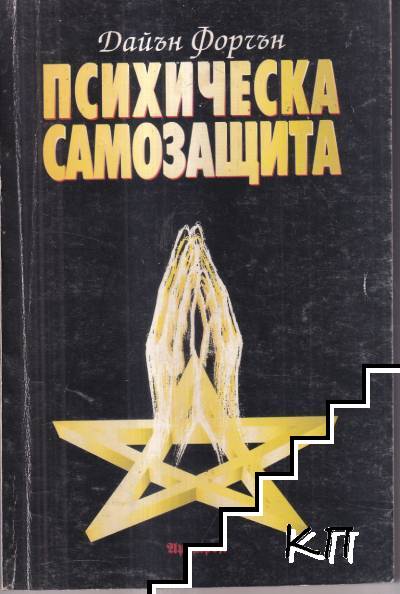 Психическа самозащита Психическа самозащита