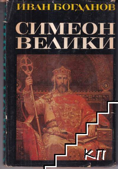 Симеон Велики